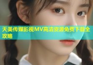 天美传媒影视MV高清资源免费下载全攻略