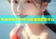 天美传媒TM0076女演员聚焦平台