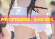 天美传媒下载破解版：免费高清影视