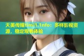 天美传媒timi1.1nfo：多样影视资源，稳定观看体验