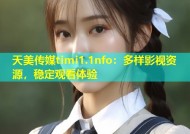 天美传媒timi1.1nfo：多样影视资源，稳定观看体验