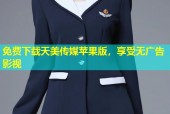 免费下载天美传媒苹果版，享受无广告影视