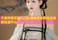 天美传媒官网入口在线免费观看高清视频资源平台