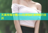 天美传媒小舞cos玩家精彩演绎魅力全开