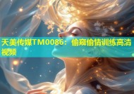 天美传媒TM0086：偷窥偷情训练高清视频