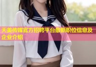天美传媒官方招聘平台最新职位信息及企业介绍