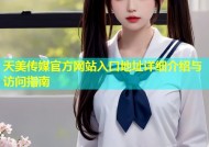 天美传媒官方网站入口地址详细介绍与访问指南