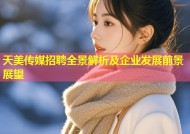 天美传媒招聘全景解析及企业发展前景展望