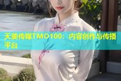 天美传媒TMO100：内容创作与传播平台