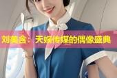 刘美含：天娱传媒的偶像盛典