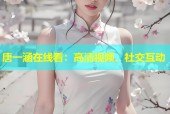 唐一涵在线看：高清视频、社交互动