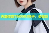 天美传媒TM0083种子：多媒体