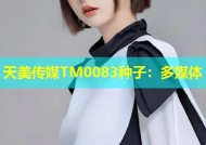 天美传媒TM0083种子：多媒体