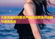 天美传媒招聘要求严格吗应聘条件详解与准备指南