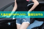 天美传媒TIMI9LIVES：直播互动平台