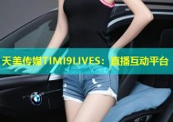 天美传媒TIMI9LIVES：直播互动平台