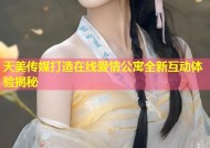 天美传媒打造在线爱情公寓全新互动体验揭秘