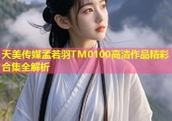天美传媒孟若羽TM0100高清作品精彩合集全解析