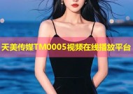 天美传媒TM0005视频在线播放平台