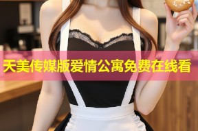天美传媒版爱情公寓免费在线看