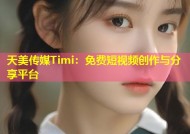 天美传媒Timi：免费短视频创作与分享平台