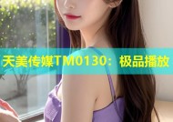 天美传媒TM0130：极品播放