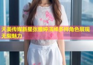 天美传媒新星张雅婷演绎多样角色展现无限魅力