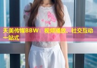天美传媒BBW：视频播放、社交互动一站式
