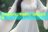 天美传媒SQ公寓百度云：云端生活空间