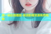 唐一涵在线播放-高清影视资源免费观看