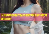 天美传媒影视作品中的教师形象与教育理念探析
