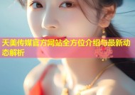天美传媒官方网站全方位介绍与最新动态解析