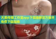天美传媒工作室app下载最新官方版本免费下载指南