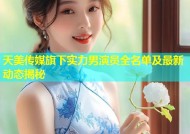 天美传媒旗下实力男演员全名单及最新动态揭秘