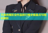 天美传媒影业作品排行榜全面盘点与精彩解析
