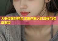 天美传媒应聘全攻略详解入职流程与准备事项