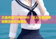 天美传媒TMW048：名人性爱故事，微醺激情在线播放