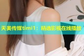 天美传媒timi1：精选影视在线播放