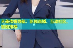 天美传媒导航：影视直播、互动社区、智能推荐
