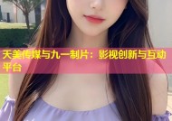 天美传媒与九一制片：影视创新与互动平台