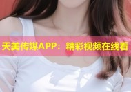 天美传媒APP：精彩视频在线看