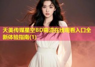 天美传媒星空BD高清在线观看入口全新体验指南(1)