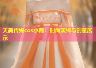 天美传媒cos小舞：时尚演绎与创意展示