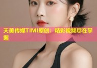 天美传媒TIMI原创：精彩视频尽在掌握