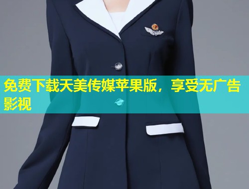 免费下载天美传媒苹果版，享受无广告影视  第1张