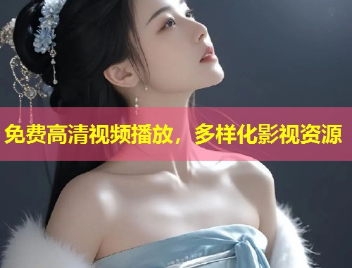 免费高清视频播放，多样化影视资源  第1张