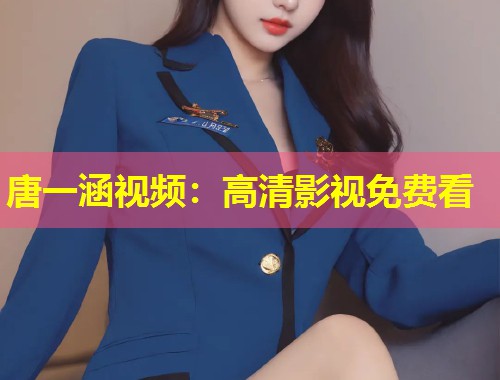唐一涵视频：高清影视免费看  第1张
