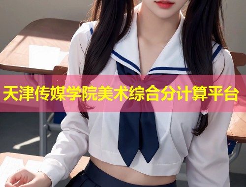 天津传媒学院美术综合分计算平台  第2张