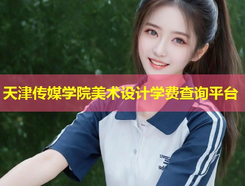 天津传媒学院美术设计学费查询平台  第1张