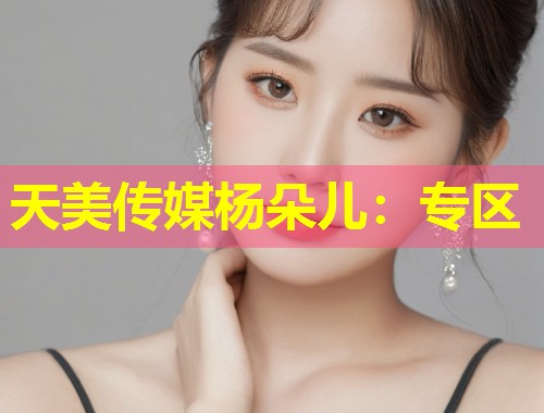 天美传媒杨朵儿：专区  第1张